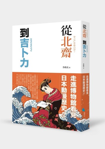 從北齋到吉卜力︰走進博物館看見日本動漫歷史！【二手書_普通】TAAZE讀冊生活