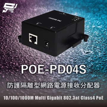 昌運監視器 CERIO 智鼎 POE-PD04S 防護隔離型網路電源接收分配器 10/100/1000M Multi Gigabit 802.3at Class4 PoE