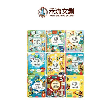 【禾流文創 | 官方童書館】想問什麼翻翻書系列(工作／難民／金錢／天氣／長大／音樂／塑膠／感覺／藝術／家)