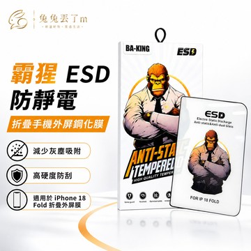 霸猩膜 ESD技術 AR高清 適用 iPhone 18 Fold 17 保護貼 16 15 14 13 pro max