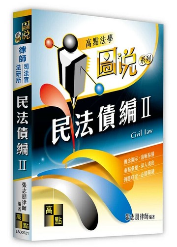 民法債編(Ⅱ) (22版) 張志朋律師 2025 高點文化