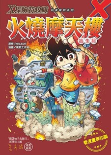 Ｘ探險特攻隊：火燒摩天樓逃生記[二手書_良好]