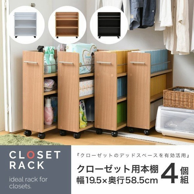 クローゼット 収納 ラック 本棚 4個セット 幅19 奥行58 キャスター付き ワゴン 整理 隙間 家具 押入れ 収納 リビング 大容量 棚 スライド 収納庫 漫画 Cd Dvd 通販 Lineポイント最大0 5 Get Lineショッピング