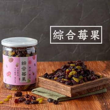 【  展榮商號 綜合莓果  】 綜合葡萄乾 葡萄乾 蔓越莓 零食 新鮮 水果乾 不含麩質 工廠直營 實體門市
