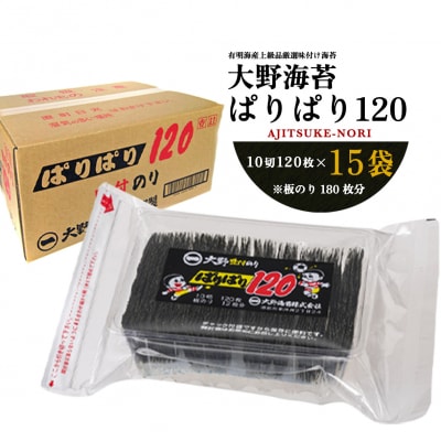 徳島のソウルフード 大野海苔「ぱりぱり120(15袋)」