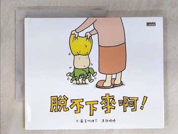【書寶二手書T1／少年童書_KO4】脫不下來啊！_吉竹伸介
