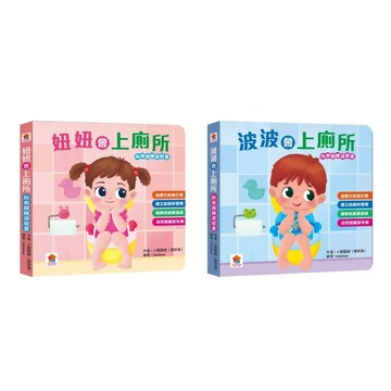 愛孩子 双美 妞妞會上廁所 波波會上廁所（如廁訓練遊戲書）