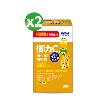 [幸一生醫] 小兒利撒爾 御力C 維生素C咀嚼錠(90粒)*2盒-買就送Risal 小兒利撒爾長頸鹿酒精瓶