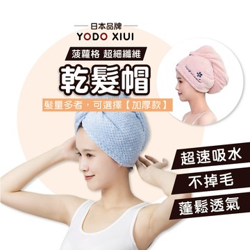 乾髮帽【日本YODOXIUI】 菠蘿格超細纖維包頭巾 速乾髮帽 吸水毛巾 吸水帽 擦頭巾 擦髮帽