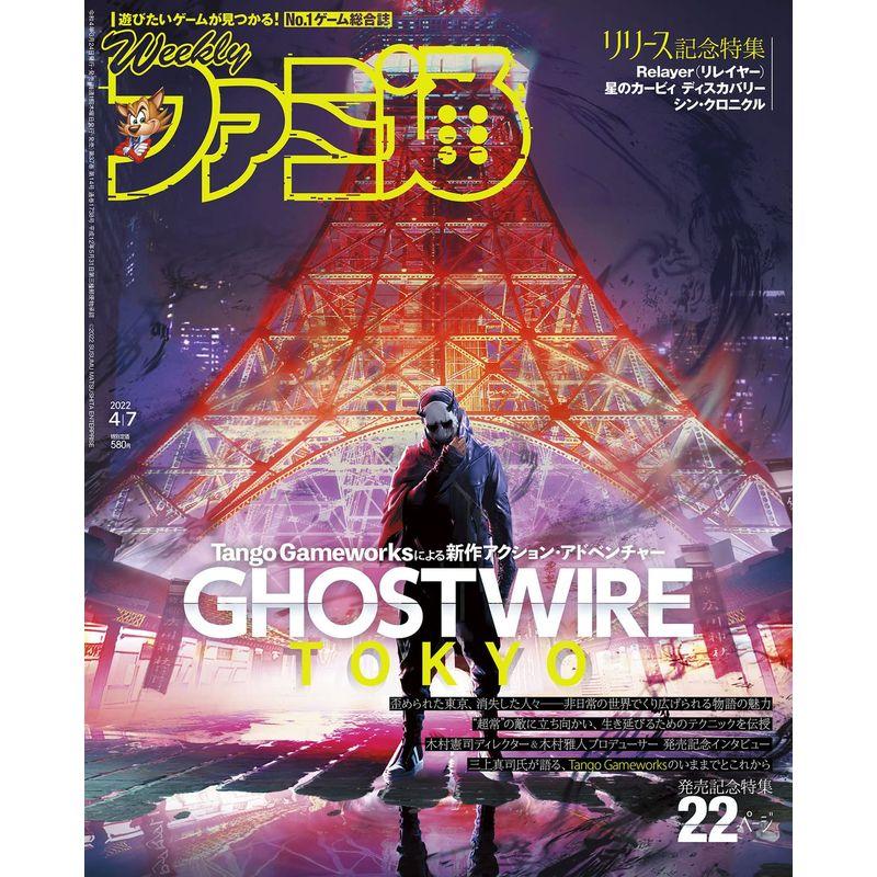 週刊ファミ通 2022年4月7日号