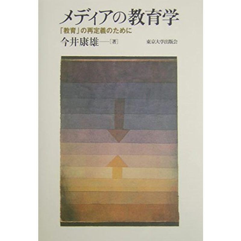 メディアの教育学?「教育」の再定義のために