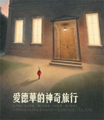 愛德華的神奇旅行[二手書_良好]