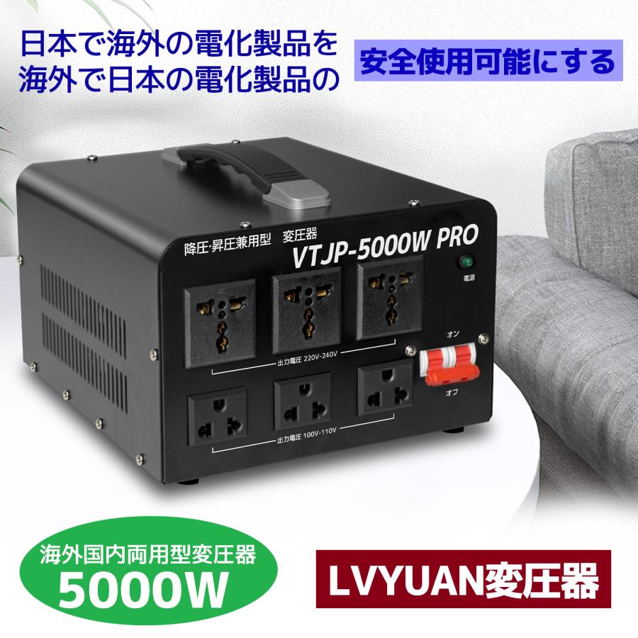 5000VA 変圧器 アップトランス 高出力2000W以上電気製品適用 VTJP-5000VA PRO ダウントランス 海外国内両用型  降圧・昇圧兼用型 変圧器 ポータブルトランス LINEショッピング
