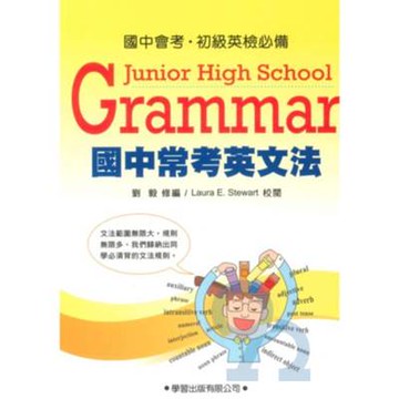 學習國中常考英文法Grammar