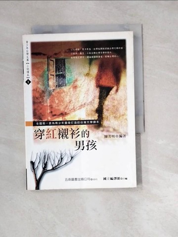 【書寶二手書T5／文學_W1A】穿紅襯衫的男孩_陳芳明