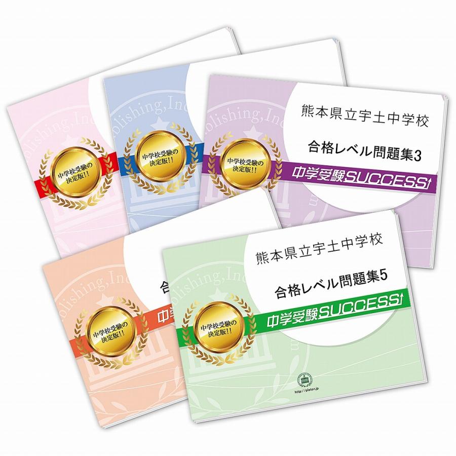 熊本県立宇土中学校・直前対策合格セット問題集(5冊) 中学受験 過去問の傾向と対策 [2024年度版] 参考書 自宅学習 送料無料   受験専門サクセス