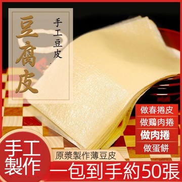 台灣現貨 24H出貨 千張豆腐皮 手工頭層 黃豆腐皮 豆腐衣 春捲皮 素食 低卡 超夯豆皮