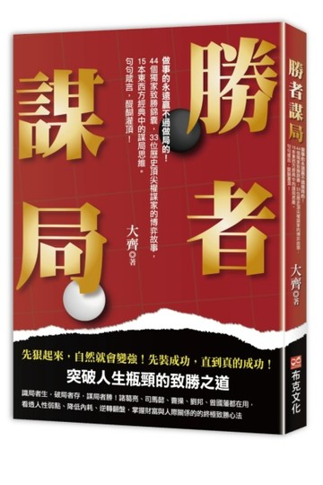 勝者謀局：做事的永遠贏不過做局的！44個獨家致勝錦囊，33位歷史頂級權謀家的博弈故事，15本東