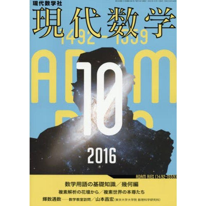 現代数学 2016年 10 月号 雑誌