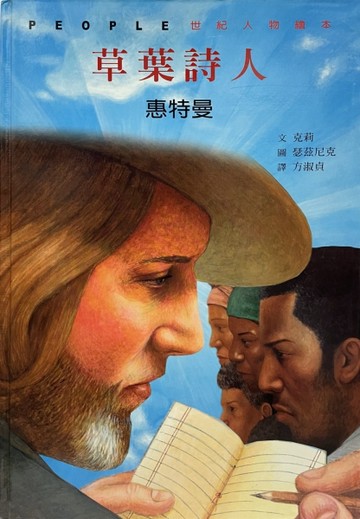 草葉詩人：惠特曼[二手書_良好]