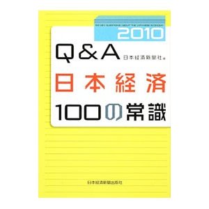 Ｑ＆Ａ日本経済１００の常識 ２０１０年版／日本経済新聞社