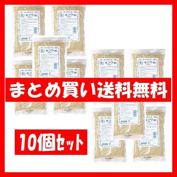 オーガニック 有機キンワ(キヌア)粒 340g×10個セット まとめ買い送料無料