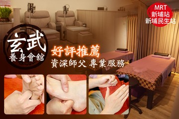 【台北】玄武養身會舘(板橋店) #GOMAJI吃喝玩樂券#電子票券#男士可用