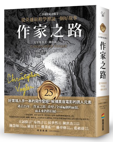 作家之路【25週年紀念版】：從英雄旅程學習說一個好故事，好萊塢人手一本的寫作聖經！解構賣座電影的誘人元素（限量燙金簽名書衣版）