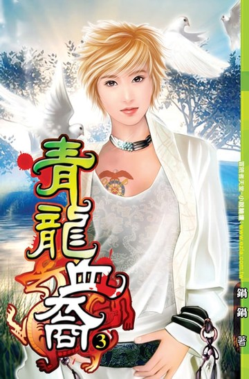 【電子書】青龍血裔03追殺