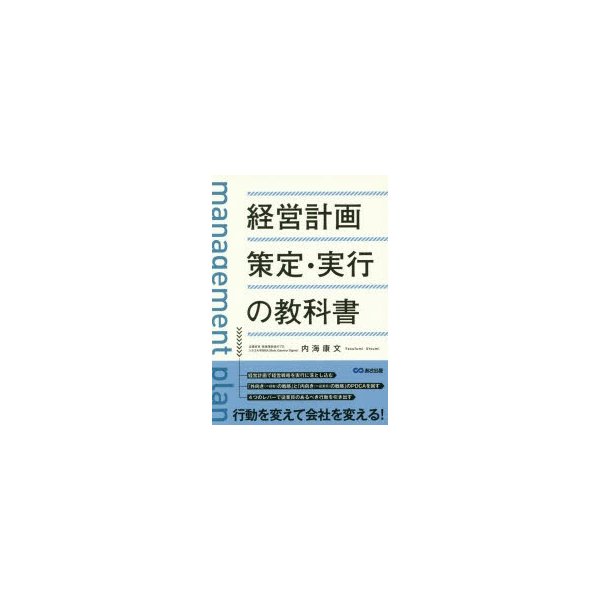 経営計画策定・実行の教科書 内海康文