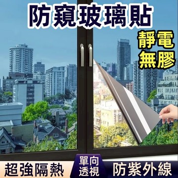 台灣現貨 無膠靜電防窺玻璃貼膜 防窺玻璃貼 隔熱玻璃貼紙 窗戶隔熱紙 玻璃窗貼 隔熱膜 防窺窗貼 窗戶貼 隱私膜