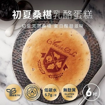 [起士公爵]初夏桑椹乳酪蛋糕 6吋(附40ml果醬、提袋)初夏天然桑椹，夏日酸甜滋味