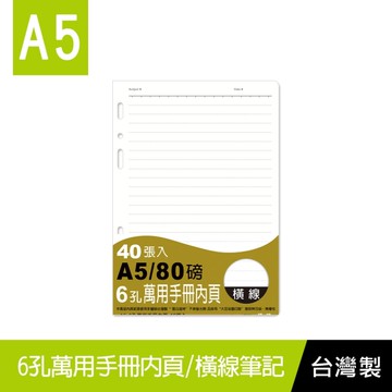珠友 BC-82529 A5/25K 6孔萬用手冊內頁/橫線筆記-80磅/40張/萬用手冊內頁/A5活頁紙/補充內頁
