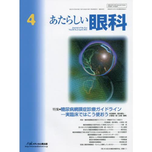 あたらしい眼科 Vol.38 No.4