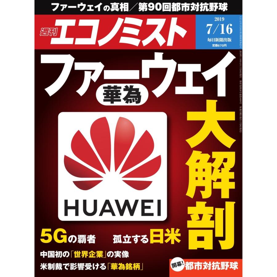 エコノミスト 2019年07月16日号 電子書籍版   エコノミスト編集部