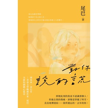 對你說的謊（青春文學暢銷作家，全新校園揪心作品）_Readmoo 讀墨電子書