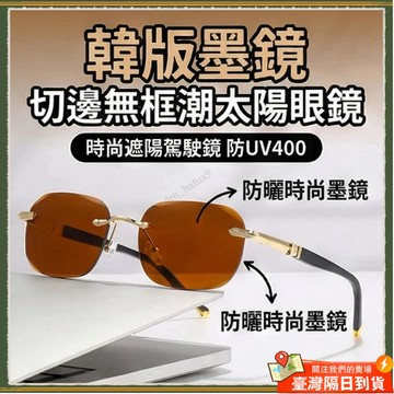 🚀隔日到貨🚀韓版墨鏡 切邊無框潮太陽眼鏡 防紫外線眼鏡 時尚遮陽駕駛鏡 防UV400 防曬時尚墨鏡 太陽眼鏡 墨鏡 眼鏡