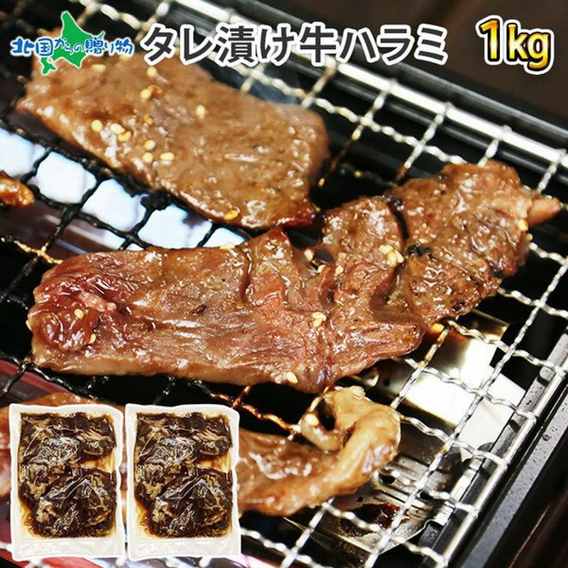 牛ハラミ タレ漬け 1kg 残暑見舞い 夏ギフト 肉 バーベキュー 食材 q お肉 ギフト 牛肉 ハラミ はらみ 材料 キャンプ 通販 Lineポイント最大0 5 Get Lineショッピング