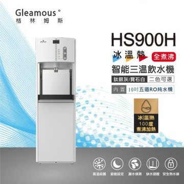 GLEAMOUS格林姆斯 HS-900冰冷熱智慧型落地飲水機(內置10吋五道RO機)