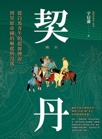 【電子書】契丹：從白馬青牛的起源傳說到草原帝國的崛起與沒落