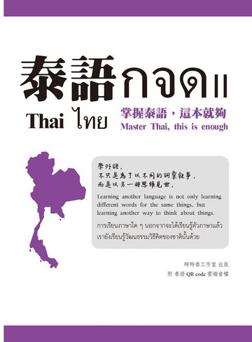 【電子書】泰語กจด. II：掌握泰語，這本就夠= Thai กจด. II: master Thai, this is enough= ไทย กจด. II