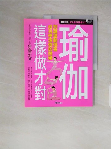 【書寶二手書T4／美容_ZJB】瑜珈這樣做才對_佘雪紅