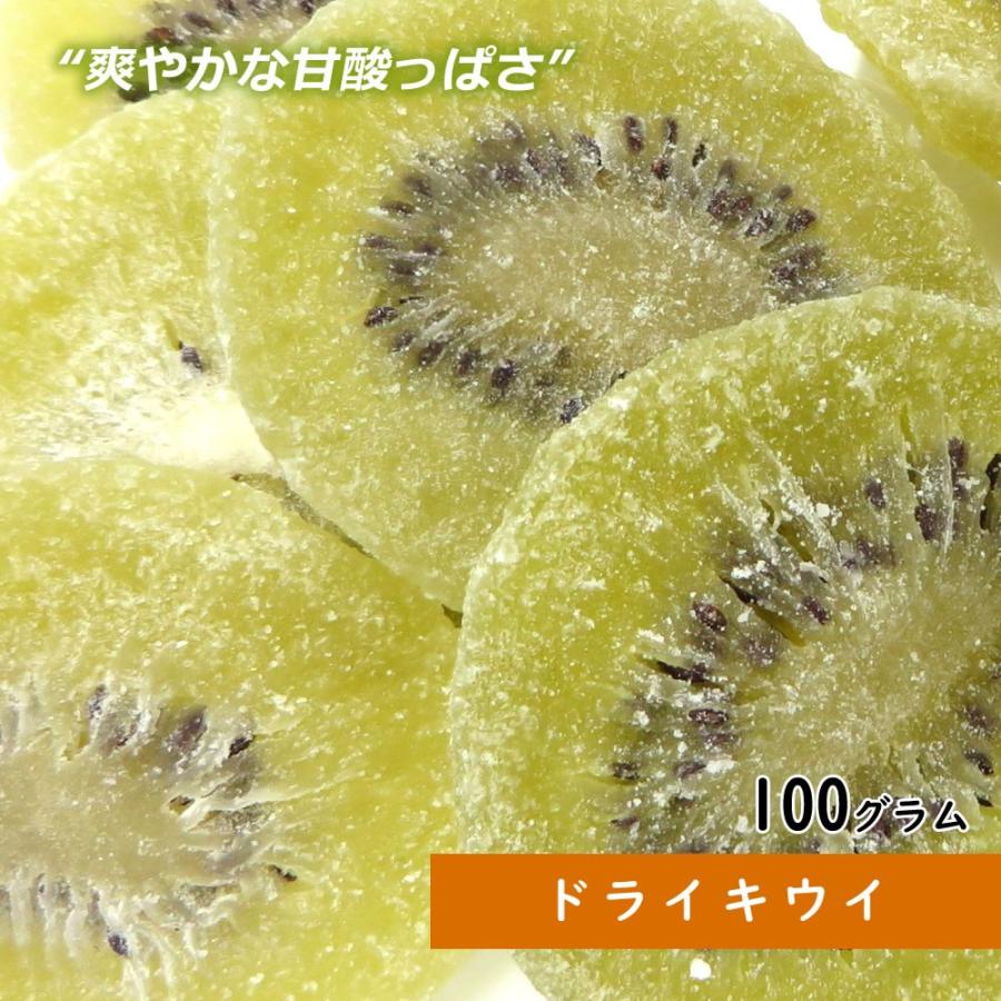 大地の生菓  ドライフルーツ ドライキウイ 100g 送料無料 製菓材料 お菓子 果物 乾燥果物 非常食 クリスマス ギフト プレゼント 2023