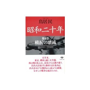 昭和二十年 第8巻 横浜の壊滅 草思社文庫   鳥居民  〔文庫〕