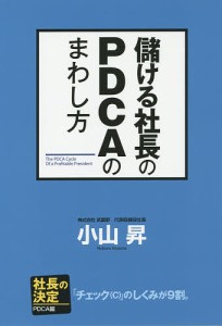 儲ける社長のPDCAのまわし方 小山昇