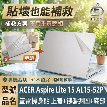【Ezstick】ACER Aspire Lite 15 AL15-52P 筆電機身貼｜霧面質感款｜上蓋+鍵盤週圍+底部