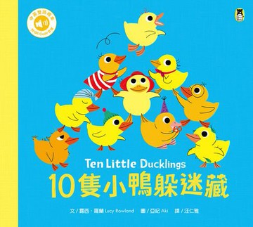 【電子書】10隻小鴨躲迷藏 Ten Little Ducklings（附中英雙語QR Code音檔）