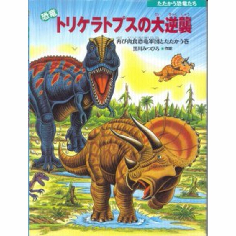 絵本 黒川光広 黒川みつひろ 恐竜トリケラトプスの大逆襲 再び肉食恐竜軍団とたたかう巻 たたかう恐竜たち 通販 Lineポイント最大1 0 Get Lineショッピング