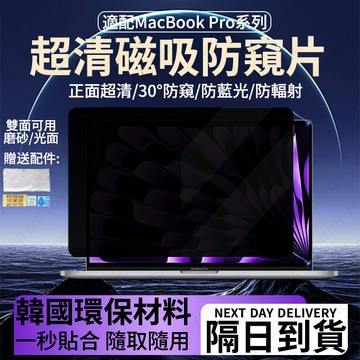 🔥現貨+隔日到貨🔥筆電防窺片 適用蘋果MacBook Pro 14.2吋 強力磁吸雙面可用 高清抗藍光護眼 螢幕防窺片
