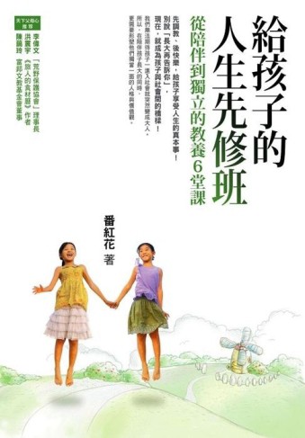 給孩子的人生先修班：從陪伴到獨立的教養6堂課[二手書_良好]